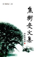 焦树安文集