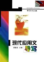 现代应用文导写