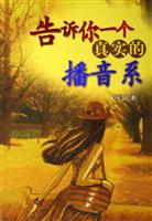 告诉你一个真实的播音系
