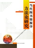 当代图书情报学方法论研究