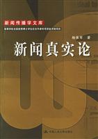 新闻真实论