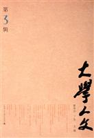 大学人文(第3辑)