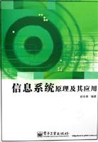 信息系统原理及其应用
