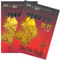中国汉字学批判（上下）
