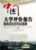 中国大学评价报告(高考择校选专业指南)