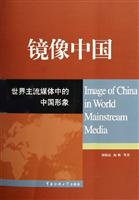 镜像中国(世界主流媒体中的中国形象)