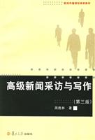 高级新闻采访与写作(第三版)