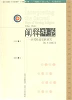 阐释神圣--多视角的宗教研究