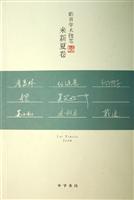 皓首学术随笔 来新夏卷