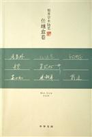 皓首学术随笔任继愈卷