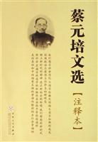 蔡元培文选(注释本)