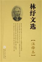 林纾文选(注释本)