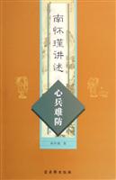 南怀瑾讲述心兵难防