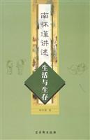 南怀瑾讲述生活与生存