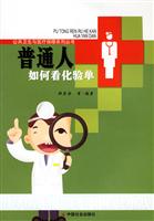普通人如何看化验单