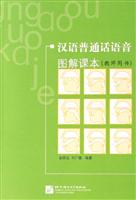 汉语普通话语音图解课本(教师用书)