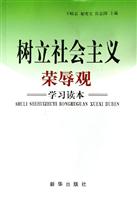 树立社会主义荣辱观学习读本