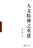 人文精神之重建(共2册)