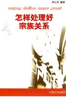 怎样处理好宗族关系
