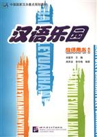 汉语乐园:教师用书2