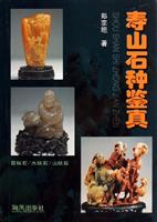 寿山石种鉴真