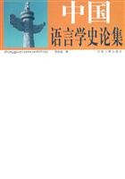 中国语言学史论集