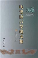 历史语言学论文集