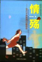 情殇:当代中国婚姻问题报告