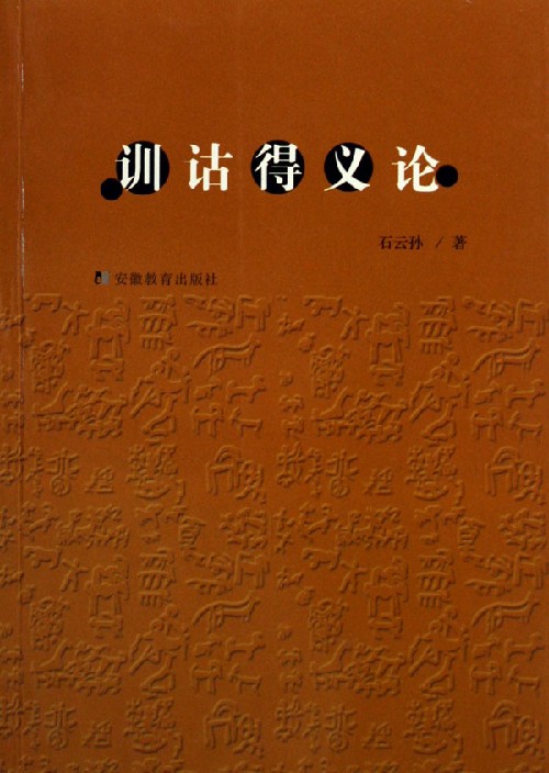 训诂得义论