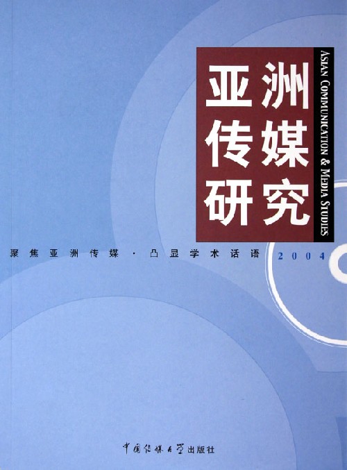 亚洲传媒研究(2004)