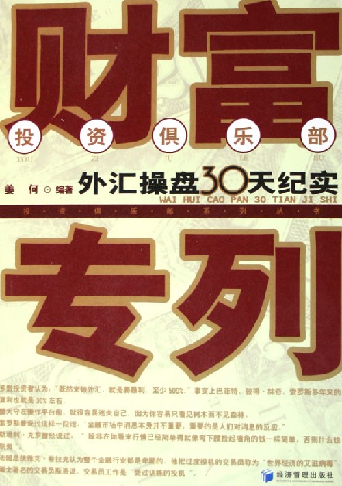 财富专列(外汇操盘30天纪实)