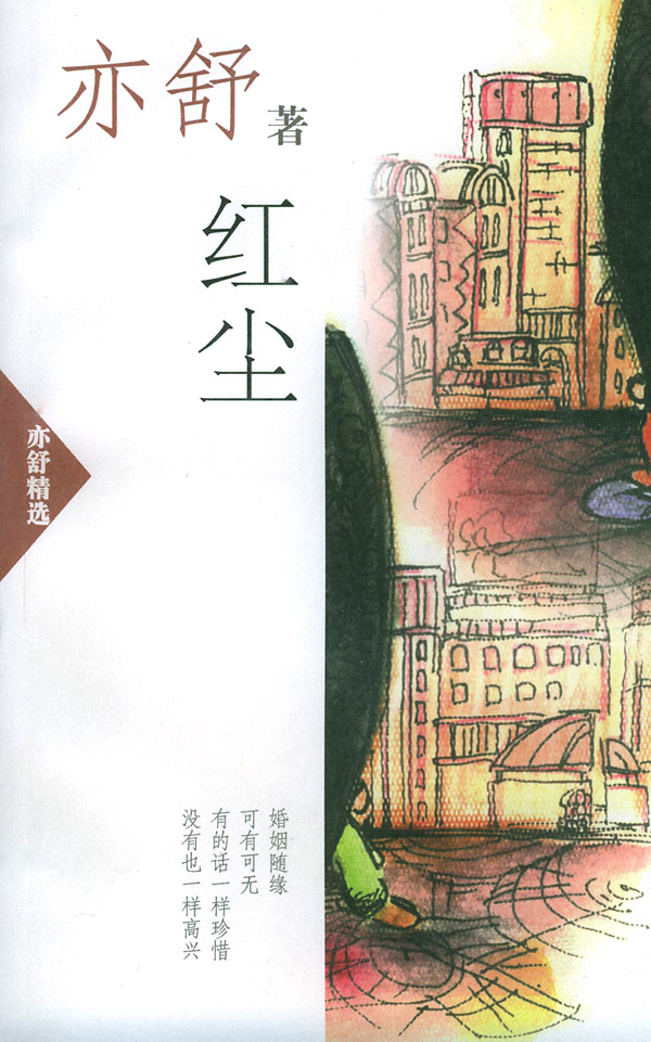 亦舒精选9新版)·红尘