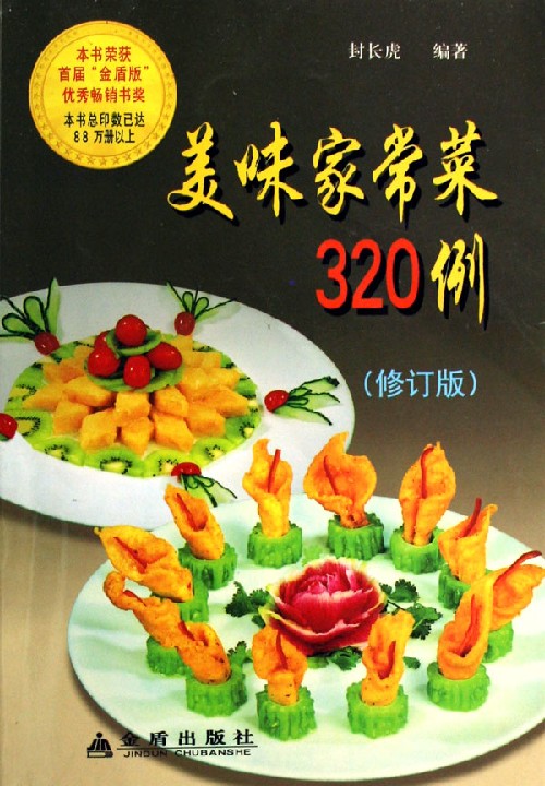 美味家常菜320例(修订版)