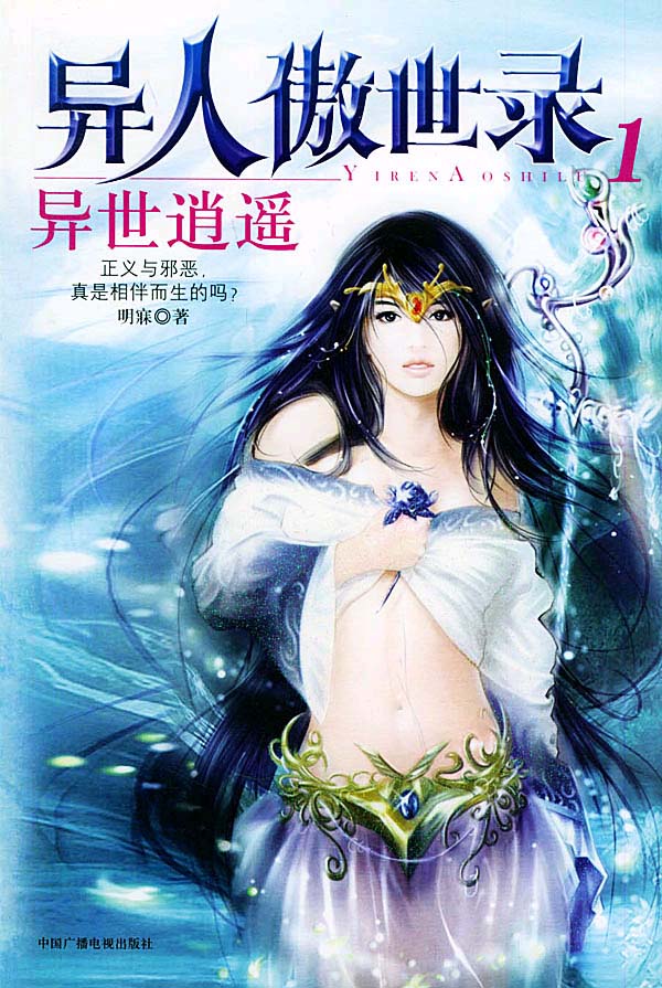 异人傲世录1:异世逍遥