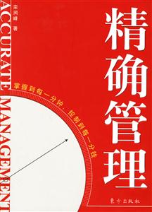 精确管理