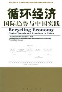 循环经济—国际趋势与中国实践