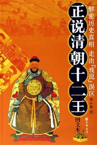 正说清朝十二王(图文本)