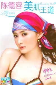 陈德容美肌王道