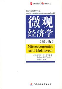 微观经济学(第5版)