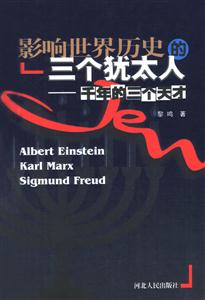 影响世界历史的三个犹太人