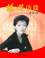 杨澜访谈：影视名流