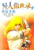 异人傲世录9：重返圣都