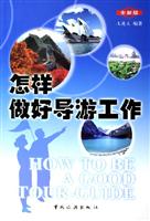 怎样做好导游工作（全新版）