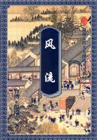 风流(上、下)