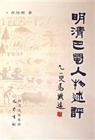 明清巴蜀人物述评
