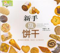 新手做饼干