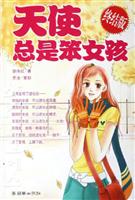 天使总是笨女孩(终结版)
