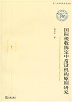 国际税收协定中常设机构原则研究