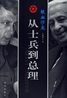 铁血沙龙(从士兵到总理)