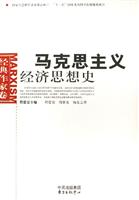 马克思主义经济思想史(经典作家卷)
